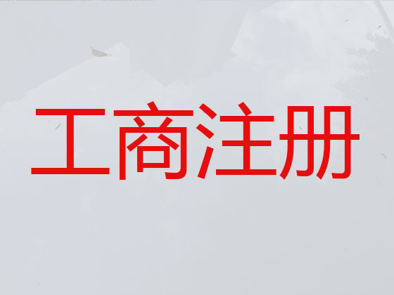 淄博注册公司个体户代办-代理记账